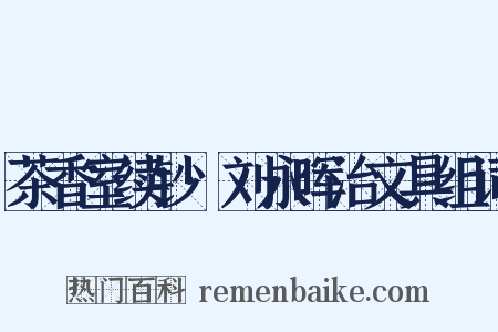 茶香室续钞·刘永晖治文具组词是什么意思的图片